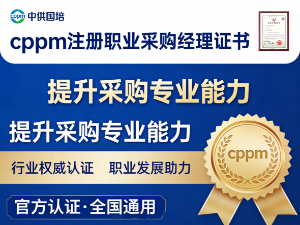 CPPM讲师张海宁:中供国培的采购培训专家
