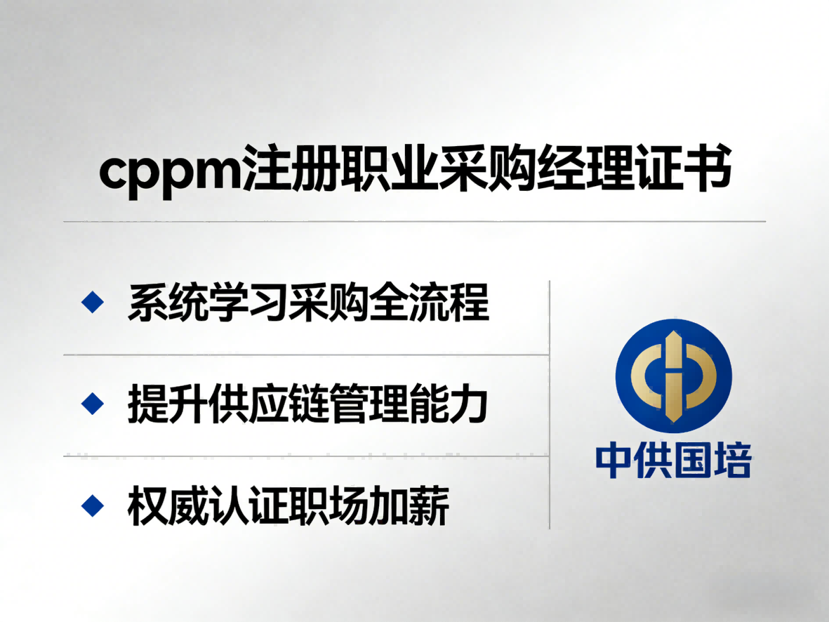 CPPM报名咨询中心：中供国培专业指导采购经理认证报考