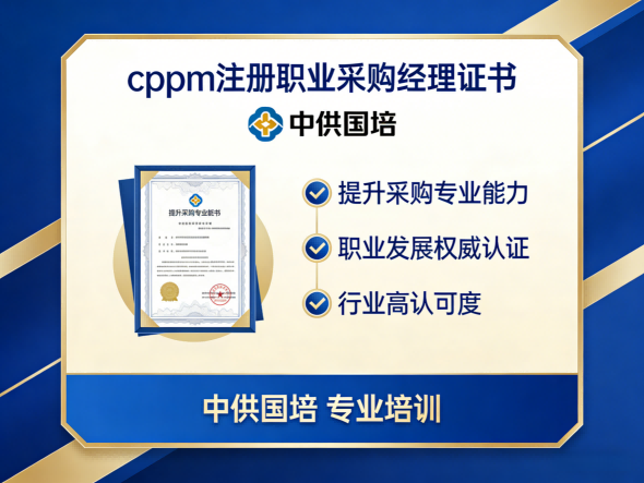 CPPM讲师马盛宴：中供国培资深导师如何赋能采购人才成长