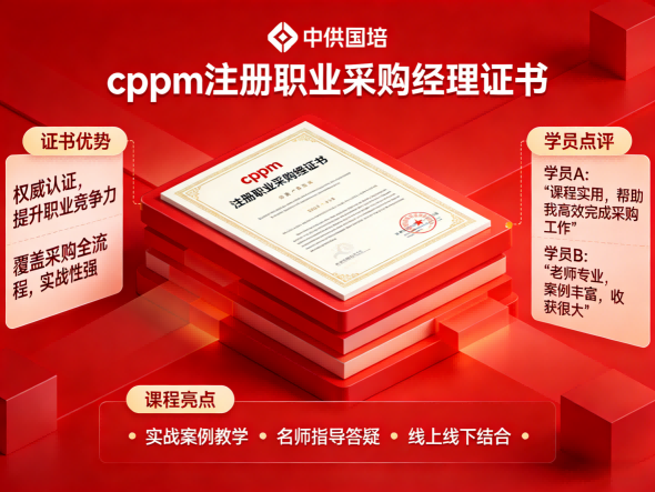 CPPM讲师马盛宴:携手专业平台中供国培,赋能采购管理新高度