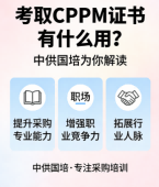 CPPM讲师常旭杰：中供国培资深师资的采购实战教学之道