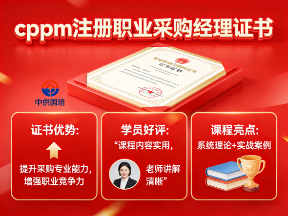 cppm机构怎么选才靠谱？中供国培在山西的培训优势解析
