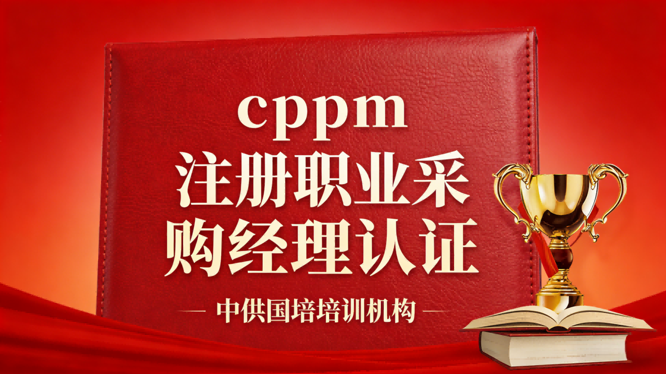CPPM讲师常旭杰：中供国培采购管理实战专家的成长之路