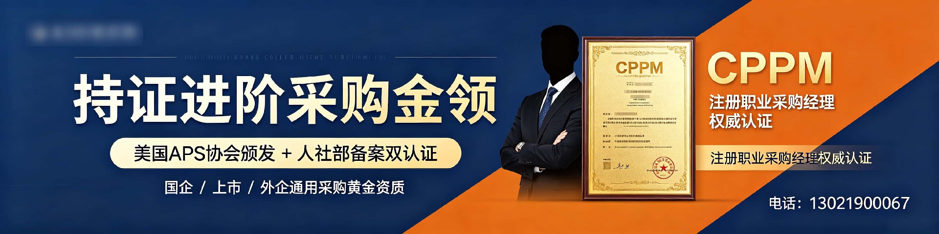 CPPM讲师常旭杰：中供国培资深供应链管理专家