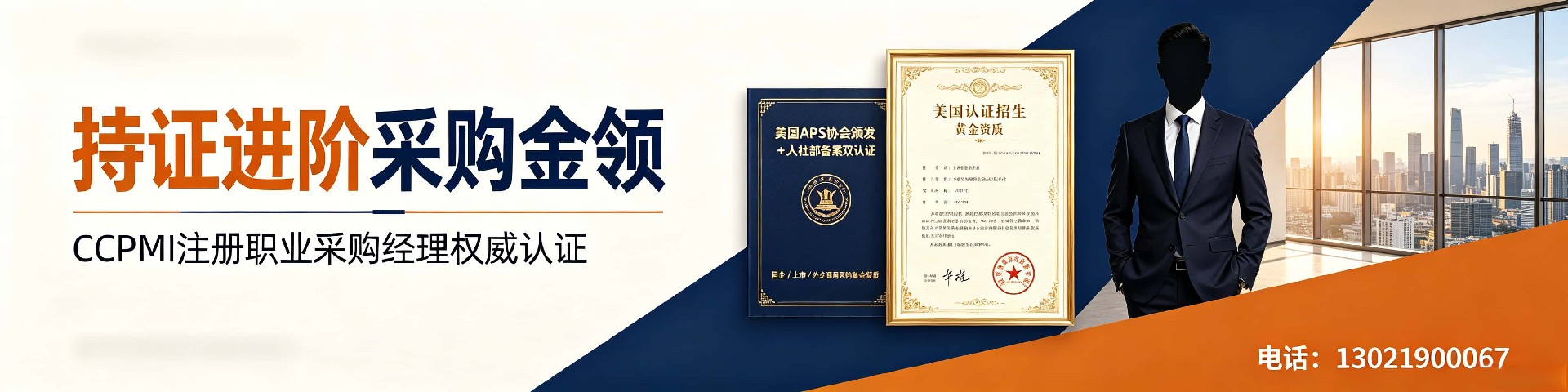 cppm讲师常旭杰：中供国培资深采购认证培训专家